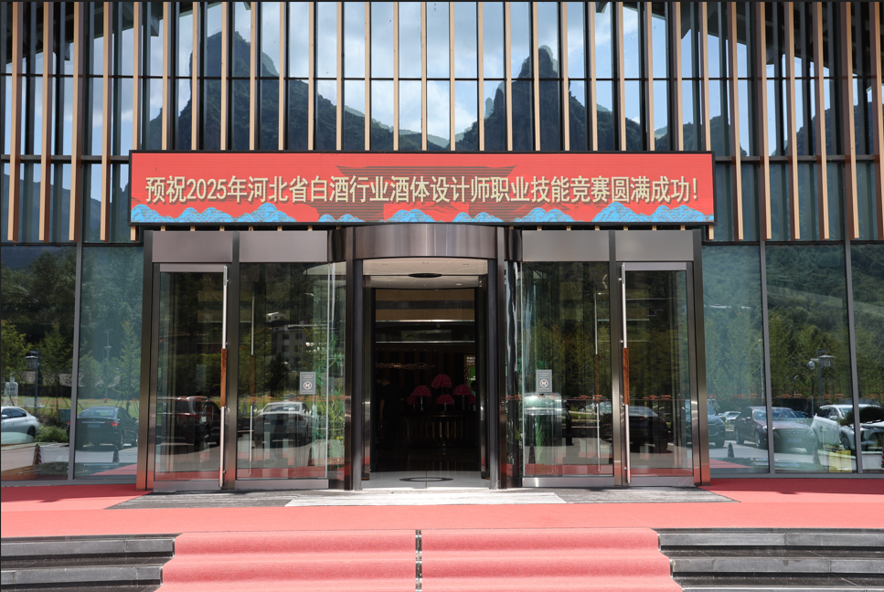 2025年河北省白酒行業(yè)酒體設(shè)計(jì)師職業(yè)技能競賽圓滿舉辦！