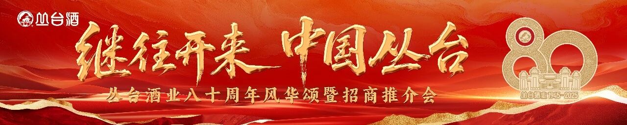 【叢臺資訊】繼往開來 中國叢臺——叢臺酒業(yè)八十周年風(fēng)華頌暨招商推介會圓滿落幕